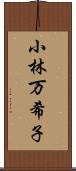 小林万希子 Scroll