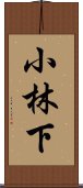 小林下 Scroll