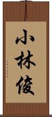 小林俊 Scroll