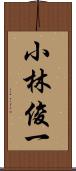 小林俊一 Scroll