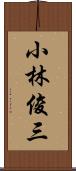 小林俊三 Scroll