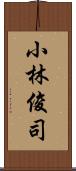 小林俊司 Scroll