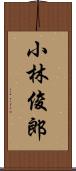 小林俊郎 Scroll