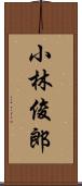 小林俊郎 Scroll