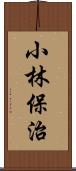 小林保治 Scroll