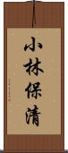 小林保清 Scroll