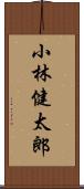 小林健太郎 Scroll