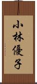 小林優子 Scroll