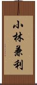 小林兼利 Scroll