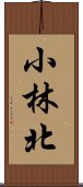 小林北 Scroll