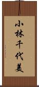 小林千代美 Scroll