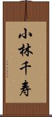 小林千寿 Scroll