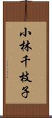 小林千枝子 Scroll