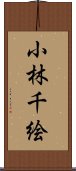 小林千絵 Scroll