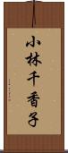 小林千香子 Scroll