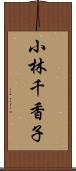 小林千香子 Scroll