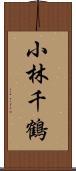 小林千鶴 Scroll