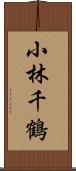 小林千鶴 Scroll