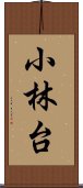 小林台 Scroll