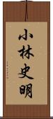 小林史明 Scroll