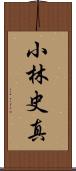 小林史真 Scroll