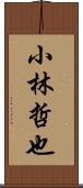 小林哲也 Scroll