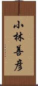 小林善彦 Scroll