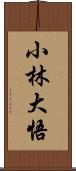 小林大悟 Scroll