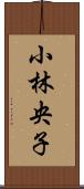 小林央子 Scroll