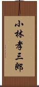 小林孝三郎 Scroll