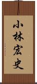 小林宏史 Scroll