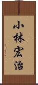 小林宏治 Scroll