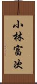 小林富次 Scroll