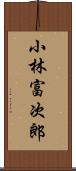 小林富次郎 Scroll