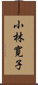 小林寛子 Scroll