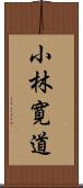 小林寛道 Scroll