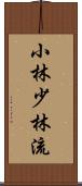 Shobayashi Shorin-Ryu Scroll