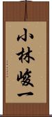 小林峻一 Scroll