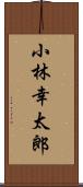 小林幸太郎 Scroll