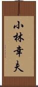 小林幸夫 Scroll