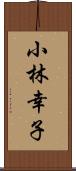 小林幸子 Scroll