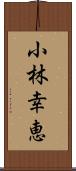 小林幸恵 Scroll