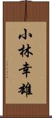 小林幸雄 Scroll