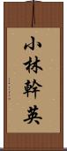 小林幹英 Scroll