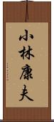 小林康夫 Scroll