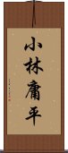 小林庸平 Scroll