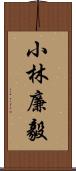 小林廉毅 Scroll