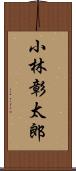 小林彰太郎 Scroll