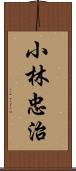 小林忠治 Scroll