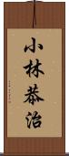 小林恭治 Scroll